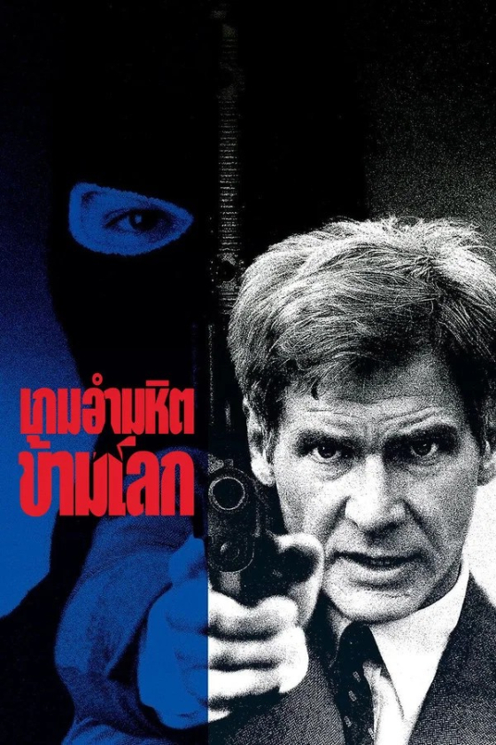 Patriot Games 1992