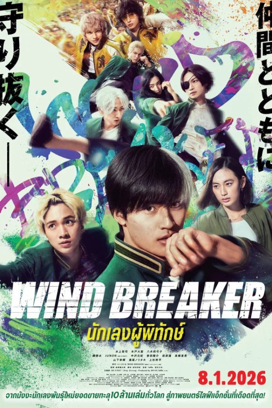 Wind Breaker 2026