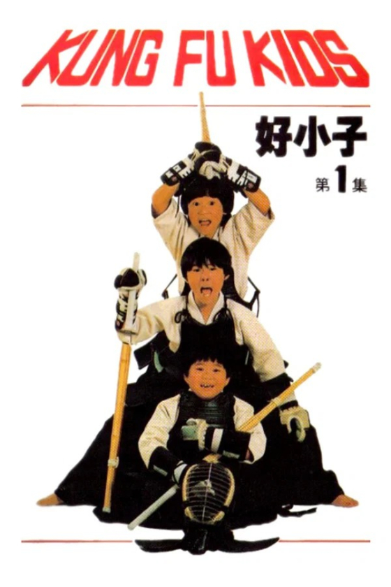 The Kung Fu Kids 8230 3 1986