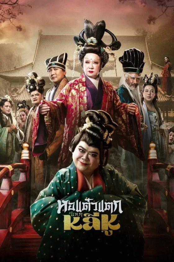 Oh My Ghost Becoming Li Hu 2025