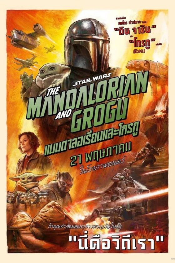 The Mandalorian and Grogu 2026