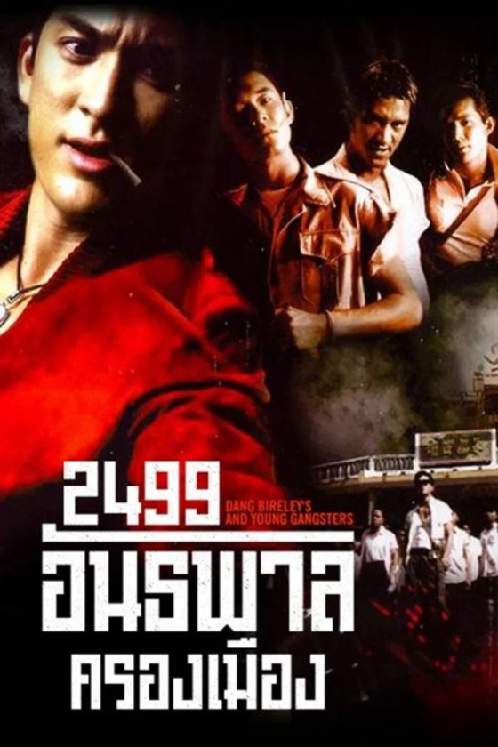 2499 อันธภารครองเมือง 1997