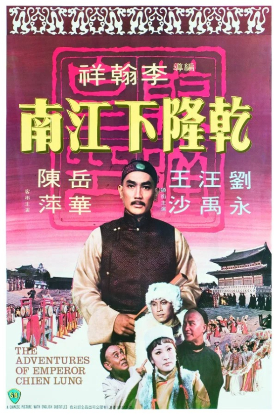 The Adventures Of Emperor Chien Lung 1977