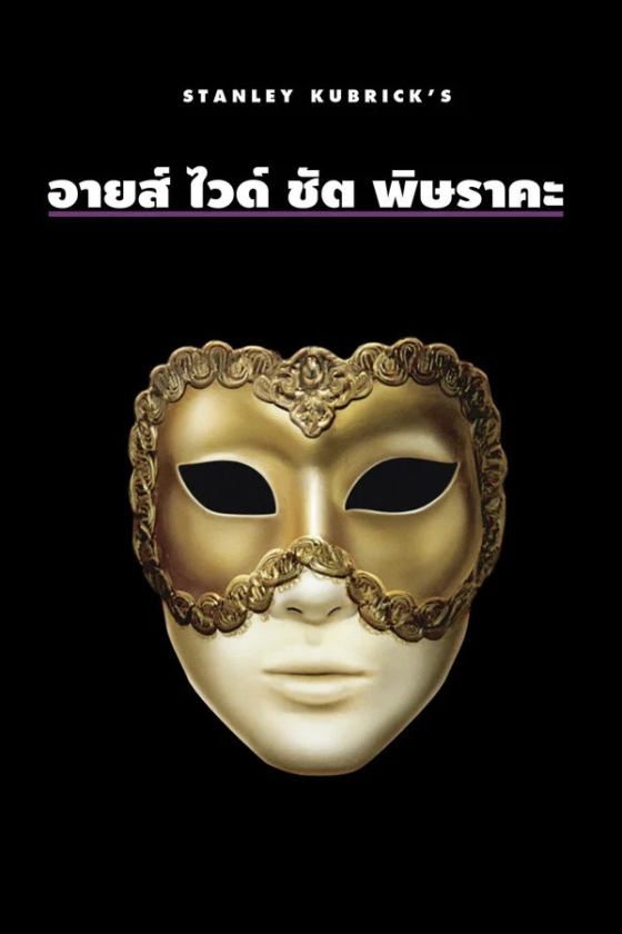 Eyes Wide Shut 1999
