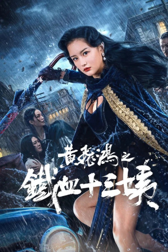 Iron Blood Thirteen Aunt 2024