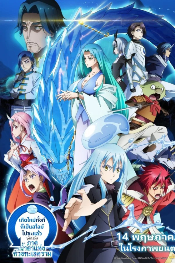 That Time I Got Reincarnated as a Slime the Movie Tears of the Azure Sea 2026