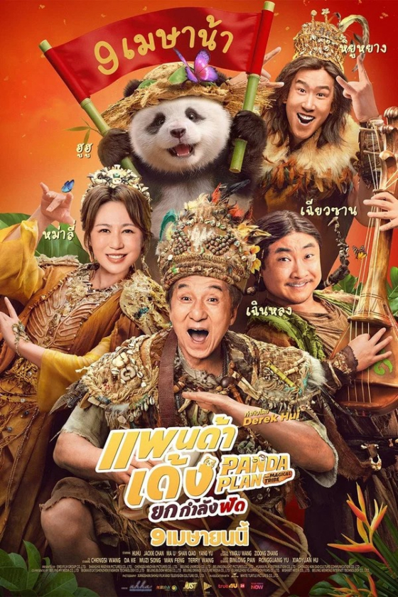 Panda Plan 2 The Magical Tribe 2026