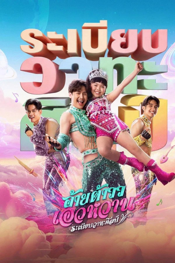 Mor Lam Rhythm 2026
