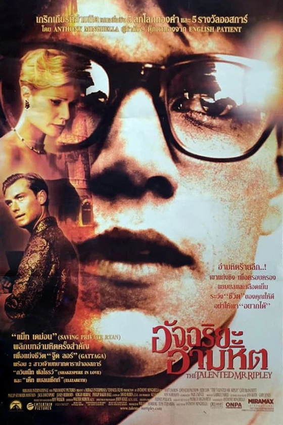 The Talented Mr Ripley 1999