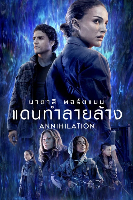 Annihilation 2018