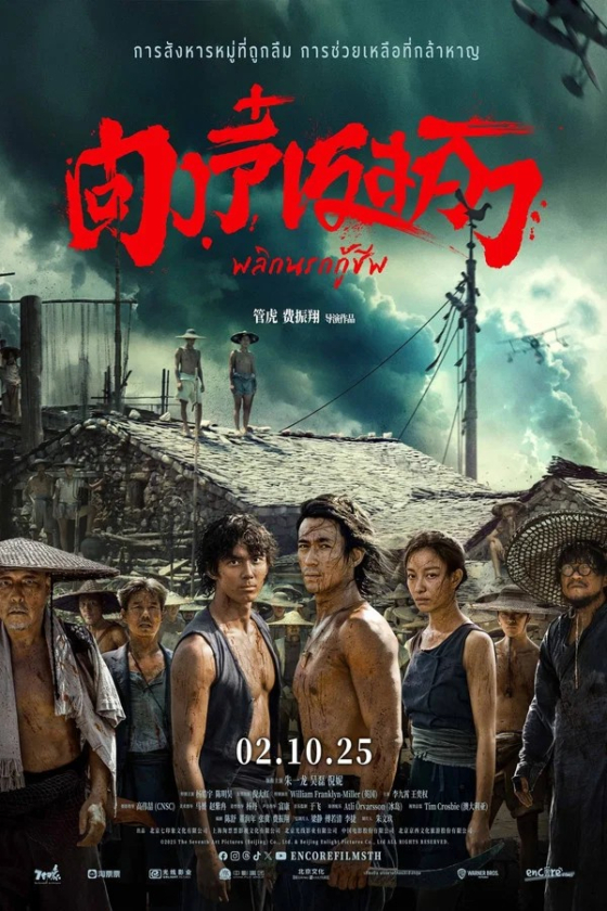 Rescue At Dongji 2025